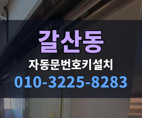 갈산동 자동문번호키설치 010-3225-8283