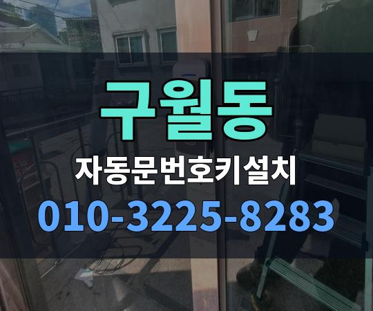 구월동 자동문번호키설치 010-3225-8283