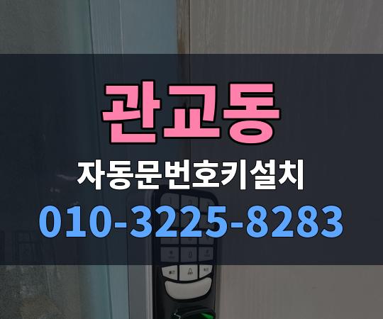 관교동 자동문번호키설치 010-3225-8283