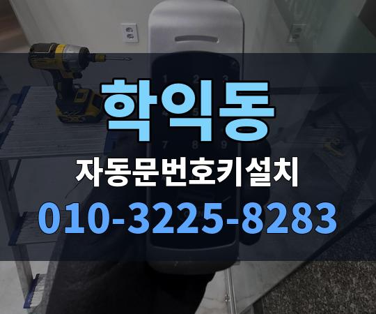 학익동 자동문번호키설치 010-3225-8283
