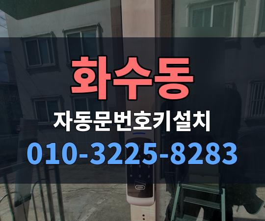 화수동 자동문번호키설치 010-3225-8283