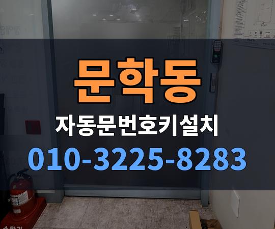 문학동 자동문번호키설치 010-3225-8283