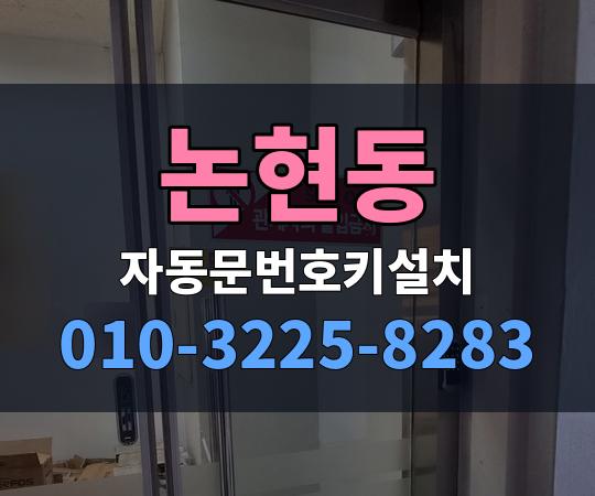 논현동 자동문번호키설치 010-3225-8283