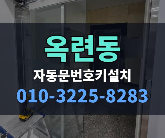 옥련동 자동문번호키설치 010-3225-8283