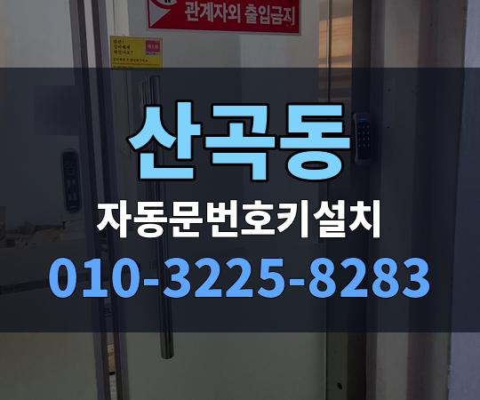 산곡동 자동문번호키설치 010-3225-8283
