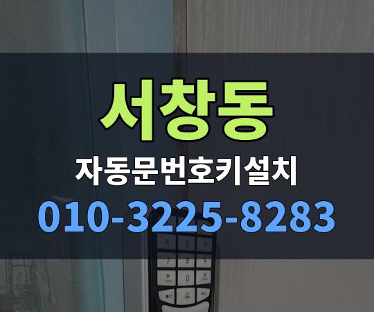 서창동 자동문번호키설치 010-3225-8283