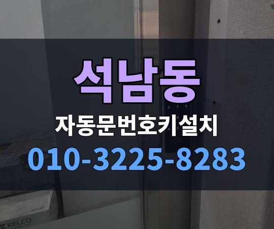석남동 자동문번호키설치 010-3225-8283