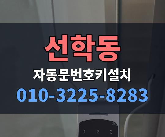 선학동 자동문번호키설치 010-3225-8283