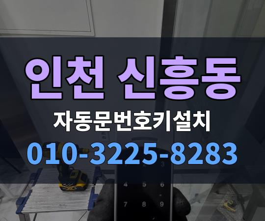 인천 신흥동 자동문번호키설치 010-3225-8283