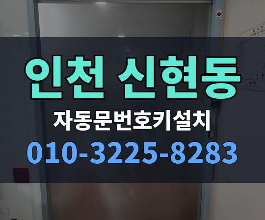 인천 신현동 자동문번호키설치 010-3225-8283