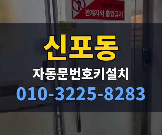 신포동 자동문번호키설치 010-3225-8283