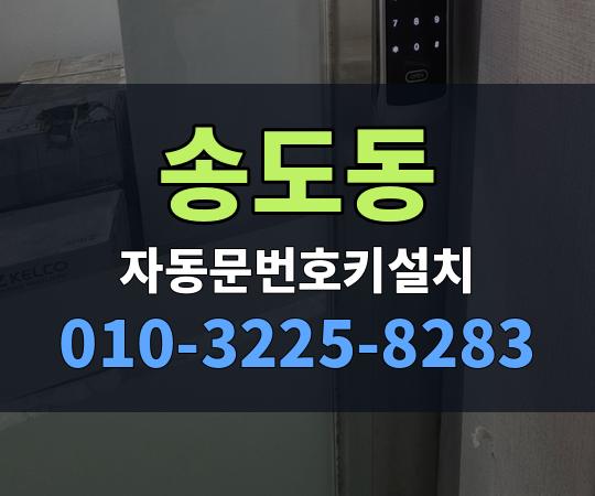 송도동 자동문번호키설치 010-3225-8283