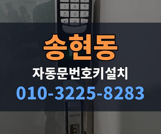 송현동 자동문번호키설치 010-3225-8283