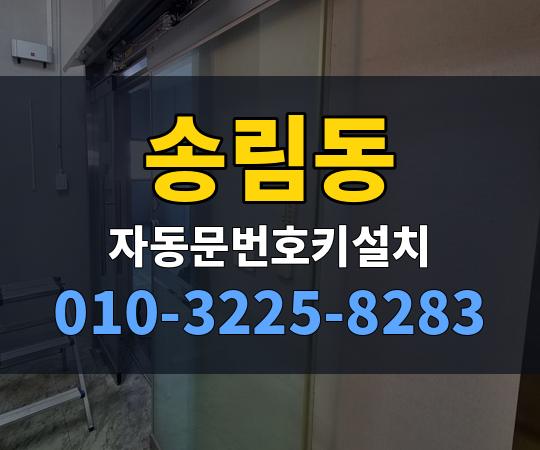 송림동 자동문번호키설치 010-3225-8283