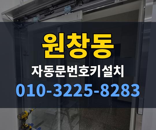 원창동 자동문번호키설치 010-3225-8283