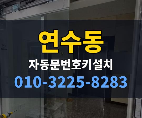 연수동 자동문번호키설치 010-3225-8283