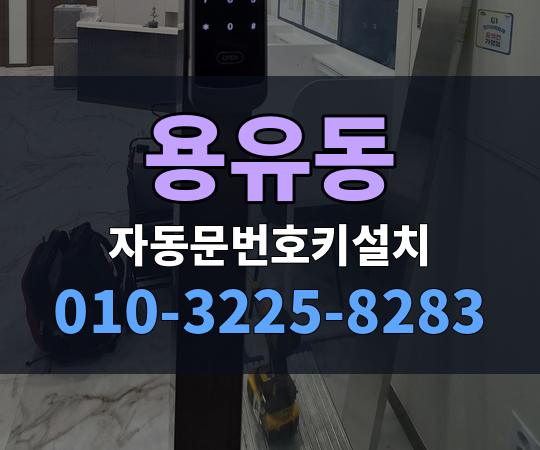 용유동 자동문번호키설치 010-3225-8283