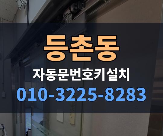 등촌동 자동문번호키설치 010-3225-8283