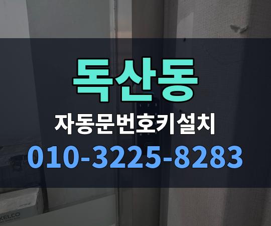 독산동 자동문번호키설치 010-3225-8283