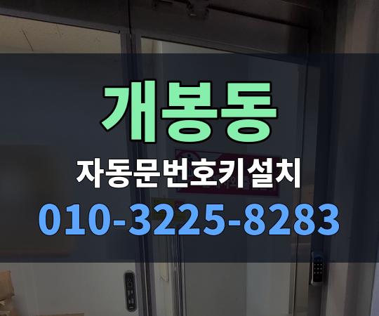 개봉동 자동문번호키설치 010-3225-8283