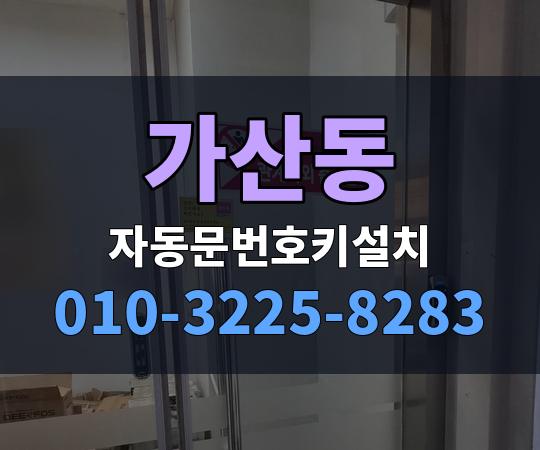 가산동 자동문번호키설치 010-3225-8283