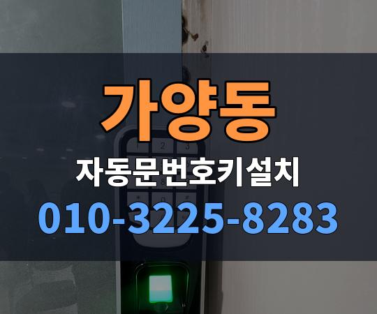 가양동 자동문번호키설치 010-3225-8283