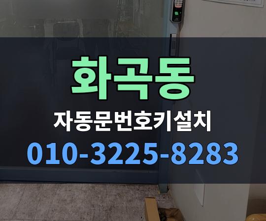 화곡동 자동문번호키설치 010-3225-8283