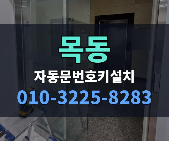 목동 자동문번호키설치 010-3225-8283