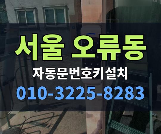 서울 오류동 자동문번호키설치 010-3225-8283
