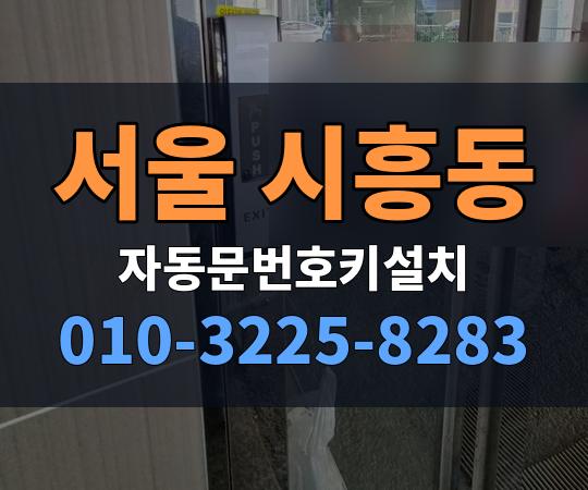 서울 시흥동 자동문번호키설치 010-3225-8283