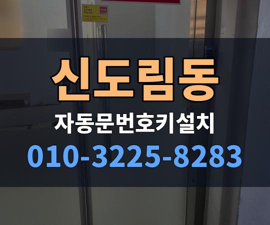 신도림동 자동문번호키설치 010-3225-8283