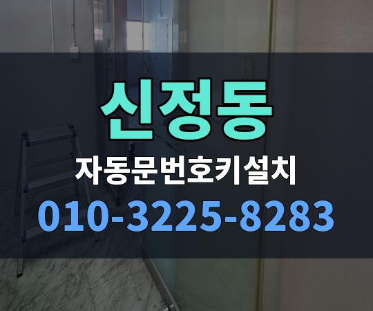 신정동 자동문번호키설치 010-3225-8283