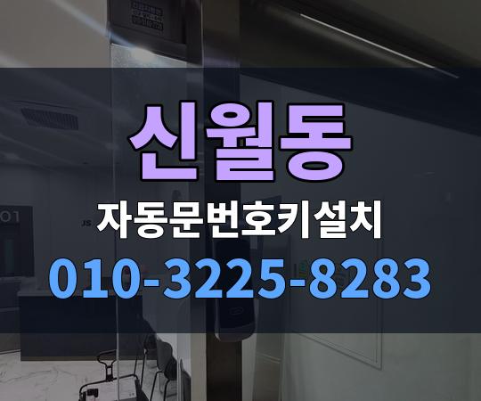 신월동 자동문번호키설치 010-3225-8283