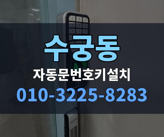 수궁동 자동문번호키설치 010-3225-8283