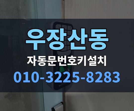 우장산동 자동문번호키설치 010-3225-8283