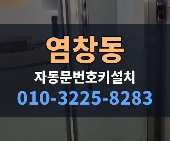 염창동 자동문번호키설치 010-3225-8283