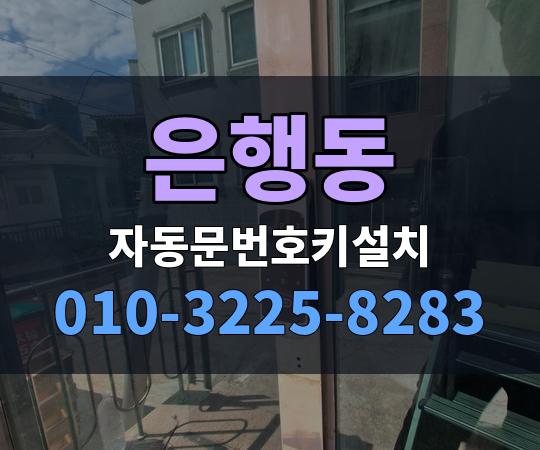 은행동 자동문번호키설치 010-3225-8283