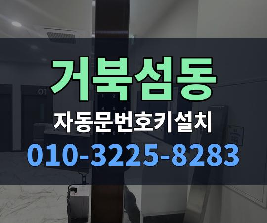 거북섬동 자동문번호키설치 010-3225-8283