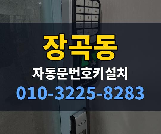 장곡동 자동문번호키설치 010-3225-8283