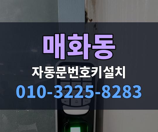 매화동 자동문번호키설치 010-3225-8283