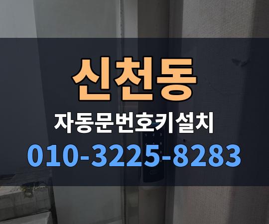 신천동 자동문번호키설치 010-3225-8283