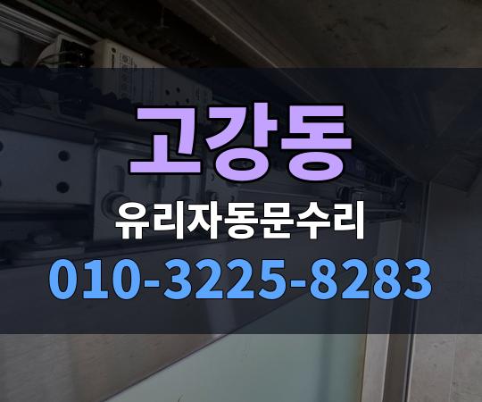고강동 유리자동문수리 010-3225-8283