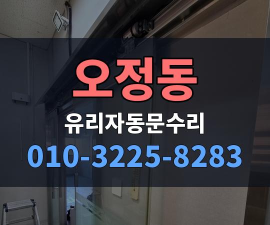 오정동 유리자동문수리 010-3225-8283