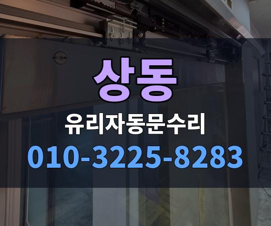 상동 유리자동문수리 010-3225-8283
