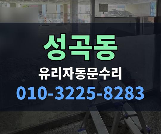 성곡동 유리자동문수리 010-3225-8283