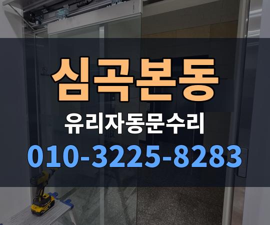 심곡본동 유리자동문수리 010-3225-8283
