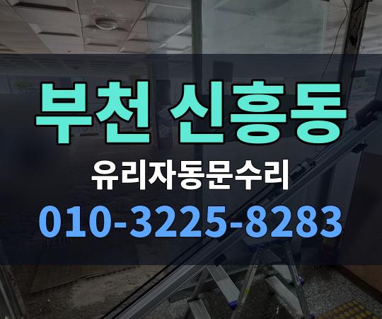 부천 신흥동 유리자동문수리 010-3225-8283
