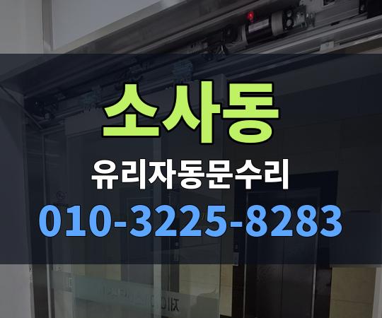 소사동 유리자동문수리 010-3225-8283
