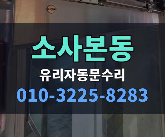 소사본동 유리자동문수리 010-3225-8283