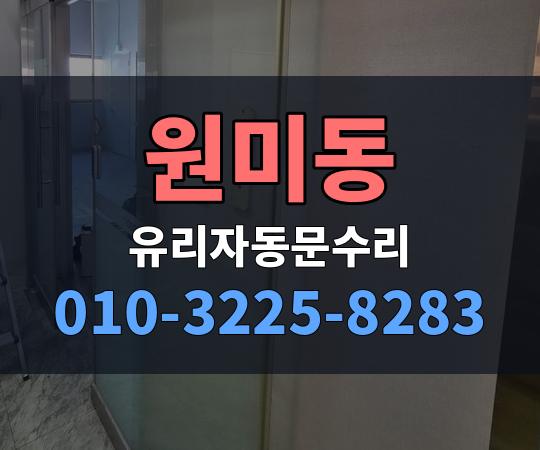 원미동 유리자동문수리 010-3225-8283